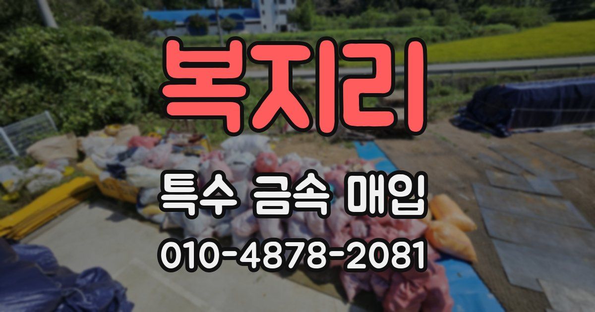 복지리 특수 금속 매입