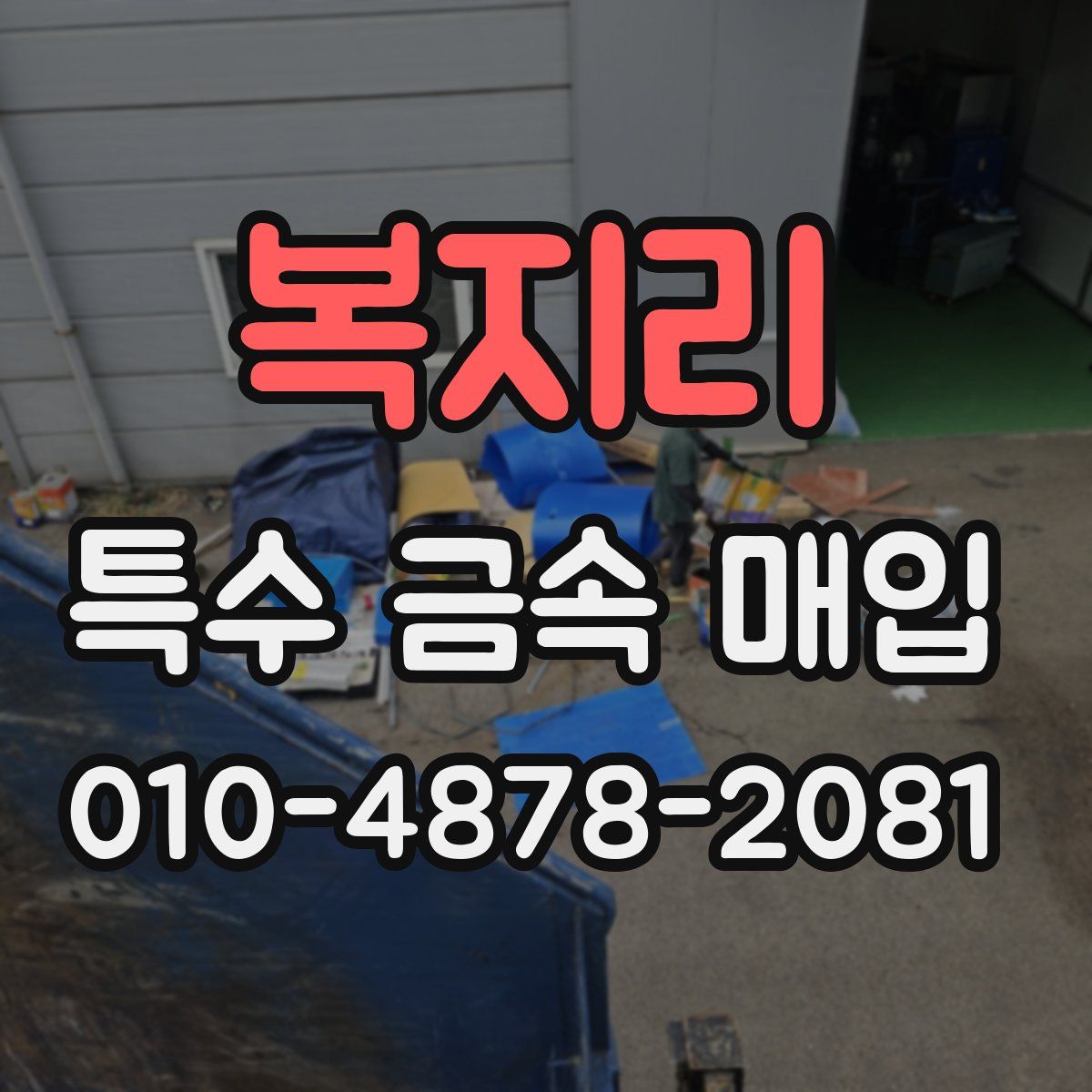 복지리 특수 금속 매입