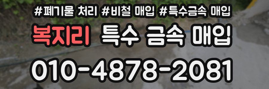 복지리 특수 금속 매입