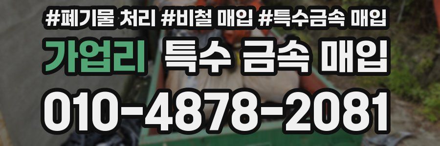 가업리 특수 금속 매입