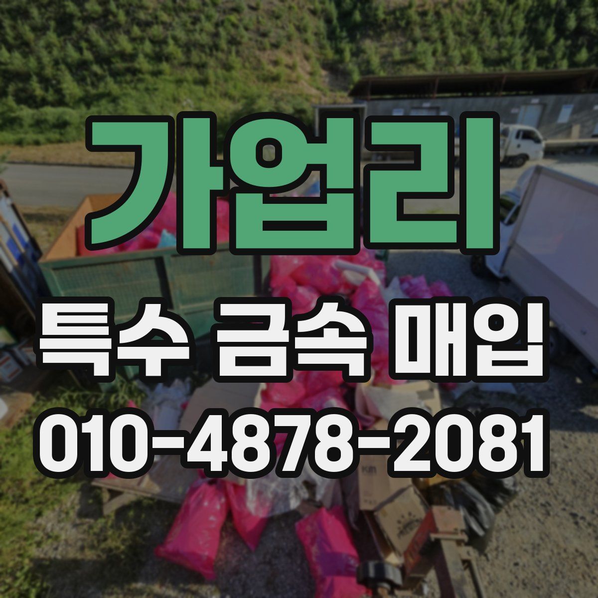 가업리 특수 금속 매입
