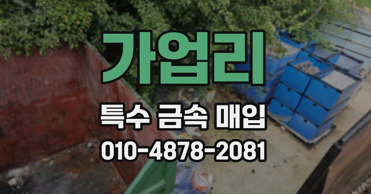 가업리 특수 금속 매입
