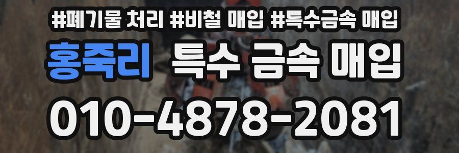 홍죽리 특수 금속 매입