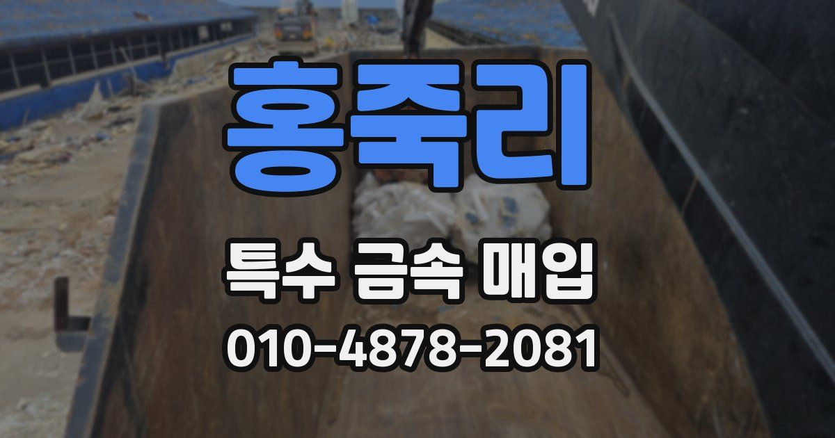 홍죽리 특수 금속 매입