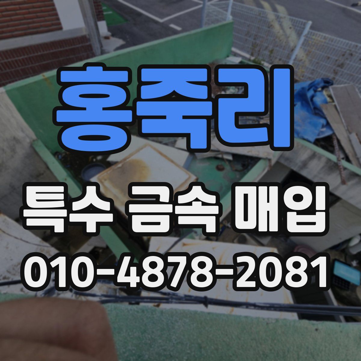 홍죽리 특수 금속 매입
