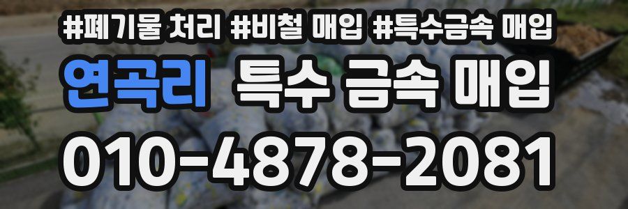 연곡리 특수 금속 매입