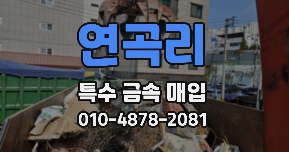 연곡리 특수 금속 매입