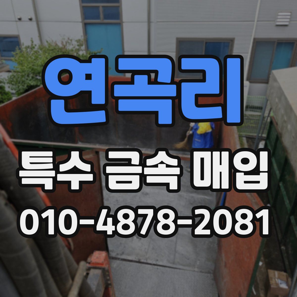 연곡리 특수 금속 매입
