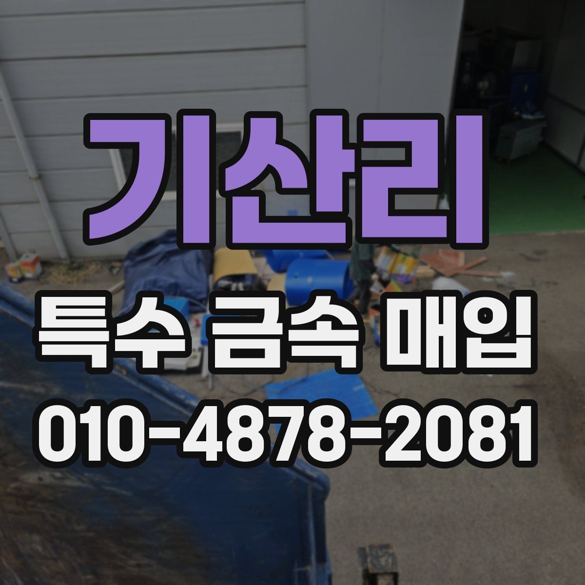 기산리 특수 금속 매입