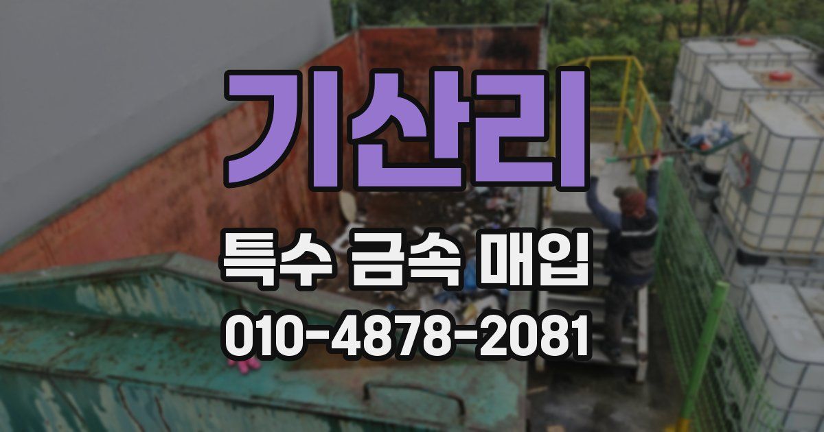 기산리 특수 금속 매입