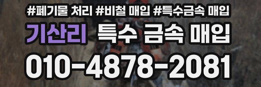 기산리 특수 금속 매입