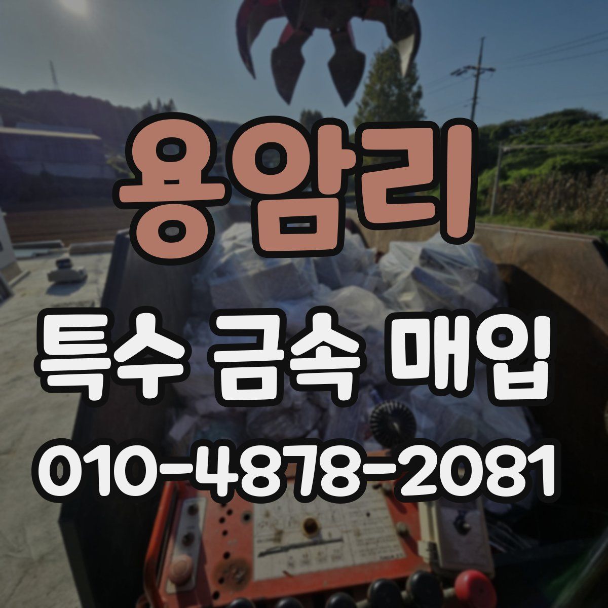 용암리 특수 금속 매입
