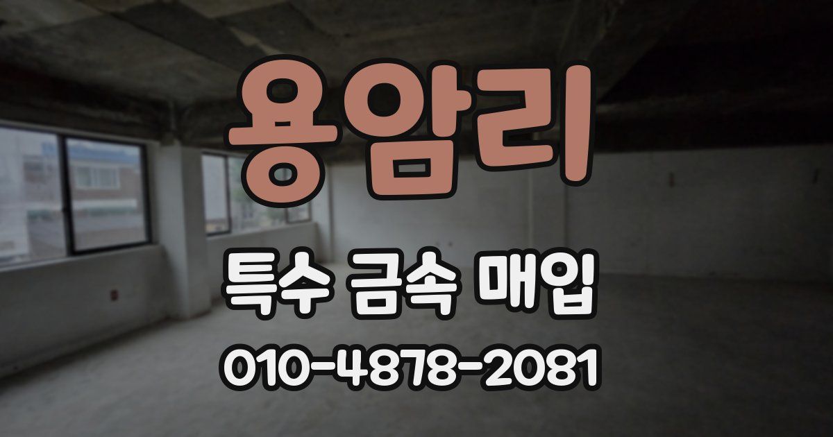 용암리 특수 금속 매입