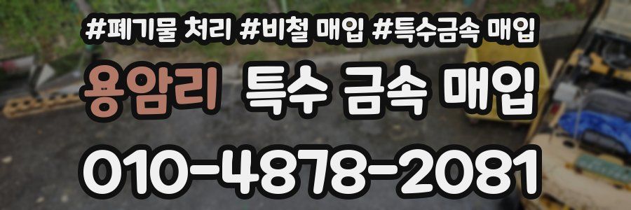 용암리 특수 금속 매입