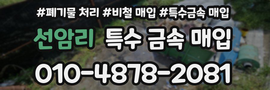 선암리 특수 금속 매입