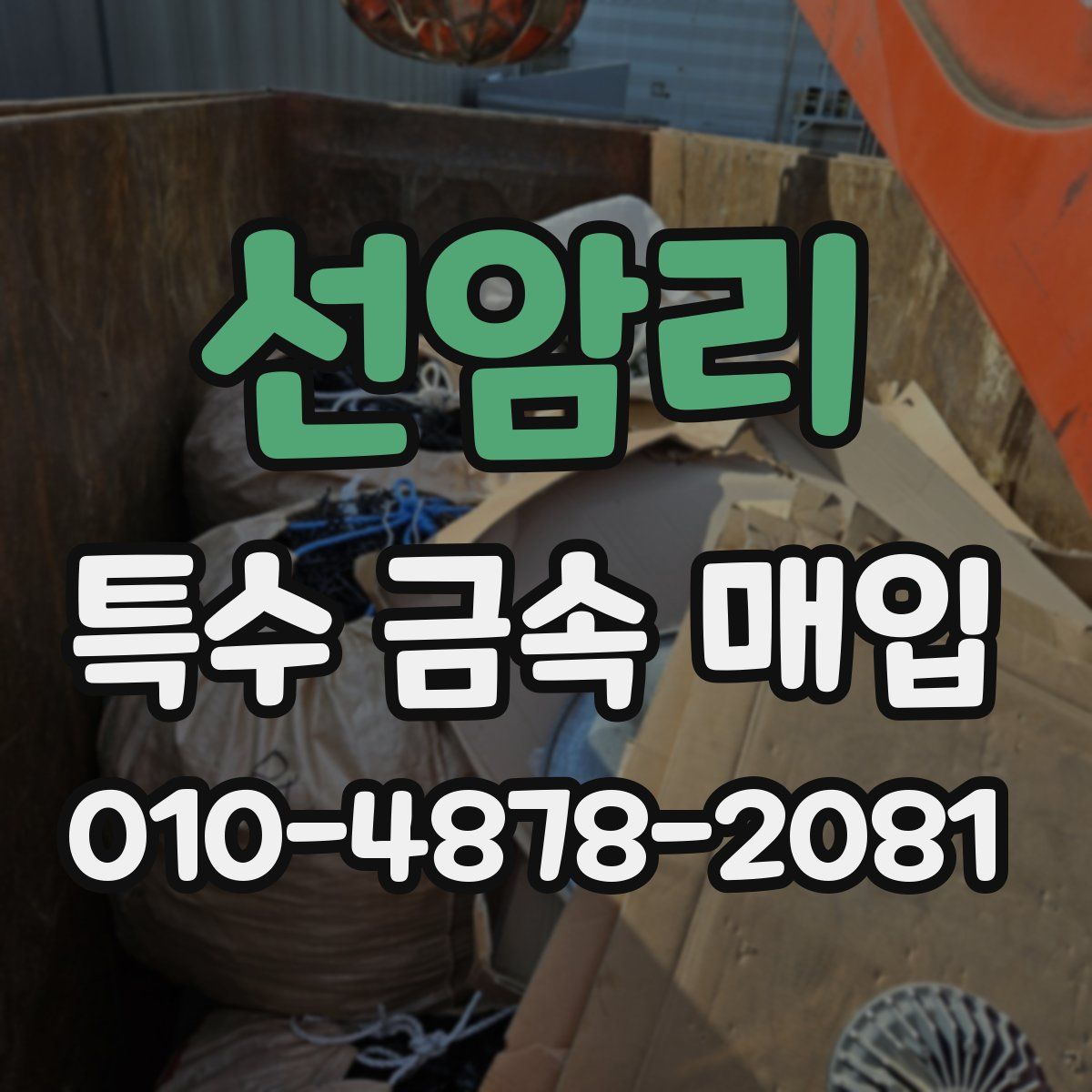 선암리 특수 금속 매입