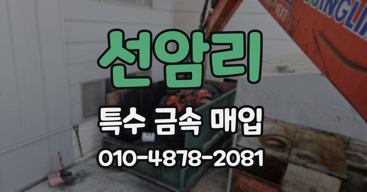 선암리 특수 금속 매입