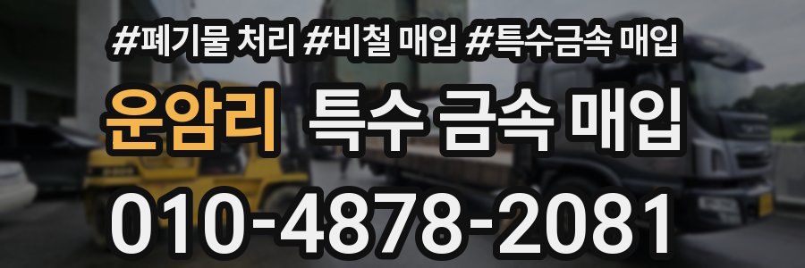 운암리 특수 금속 매입