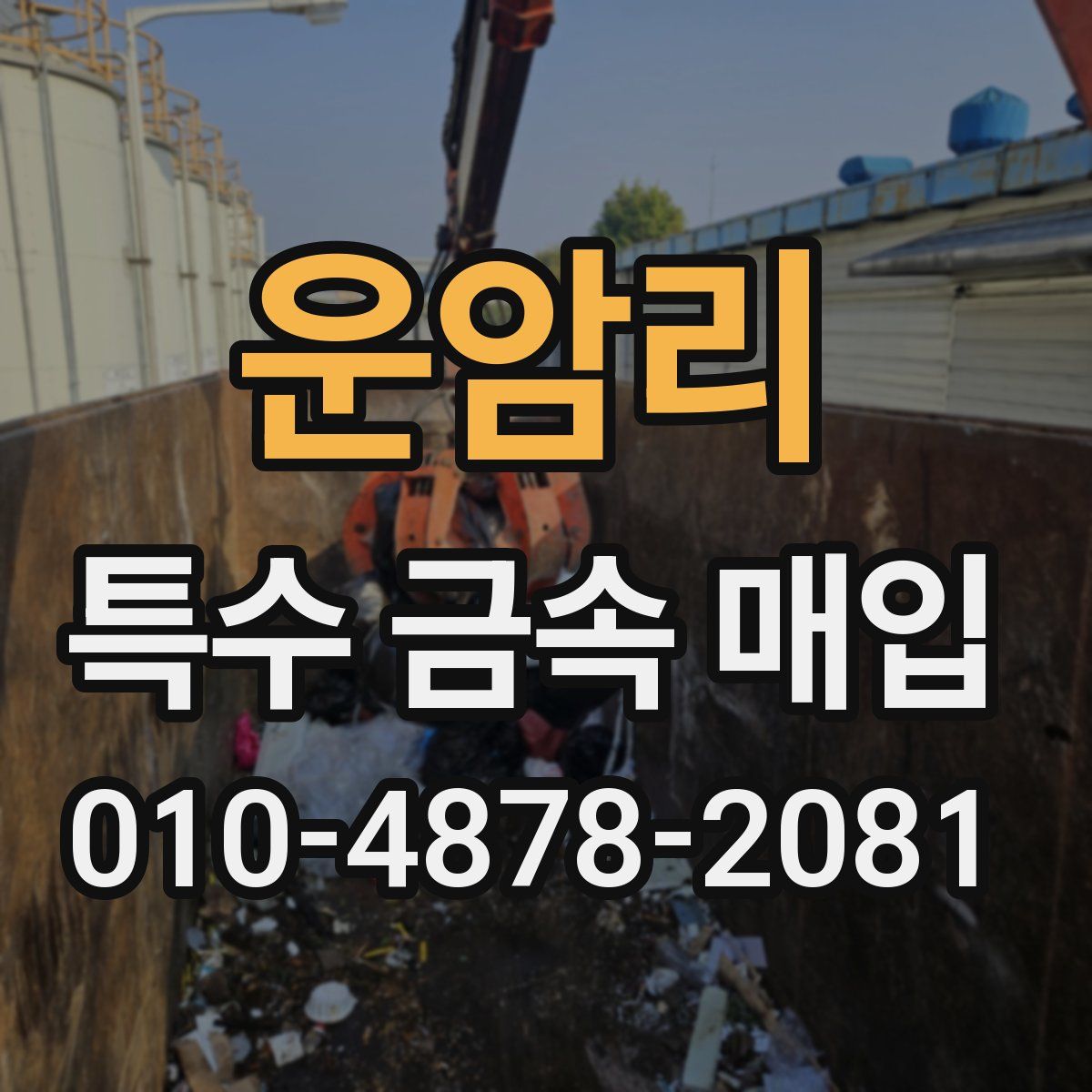 운암리 특수 금속 매입