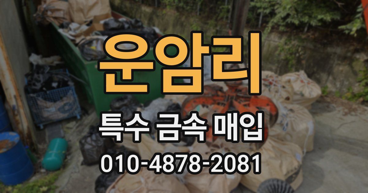 운암리 특수 금속 매입