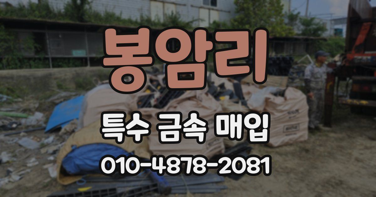 봉암리 특수 금속 매입