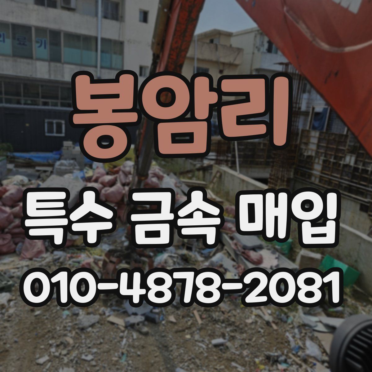 봉암리 특수 금속 매입
