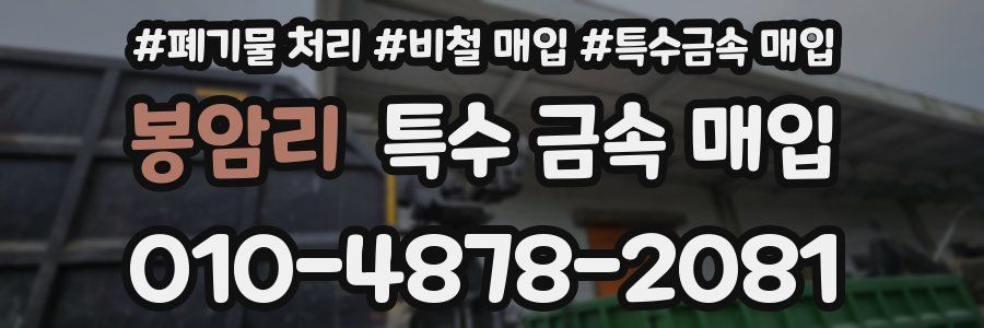 봉암리 특수 금속 매입