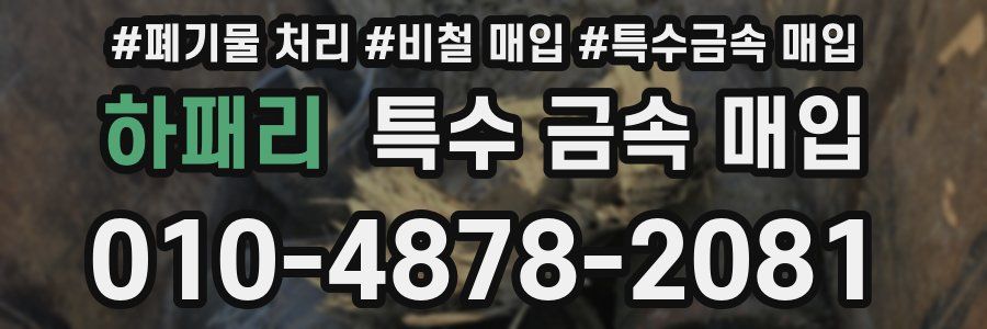 하패리 특수 금속 매입