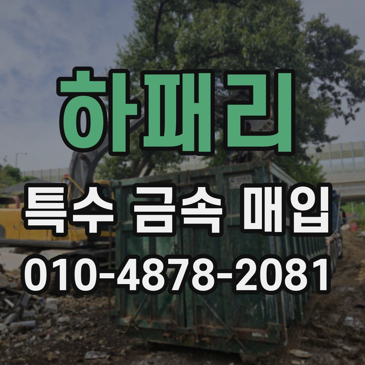 하패리 특수 금속 매입