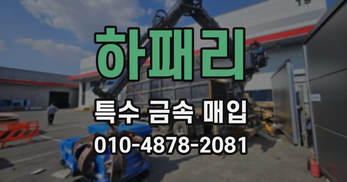 하패리 특수 금속 매입