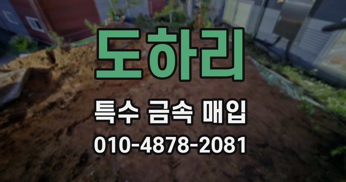 도하리 특수 금속 매입