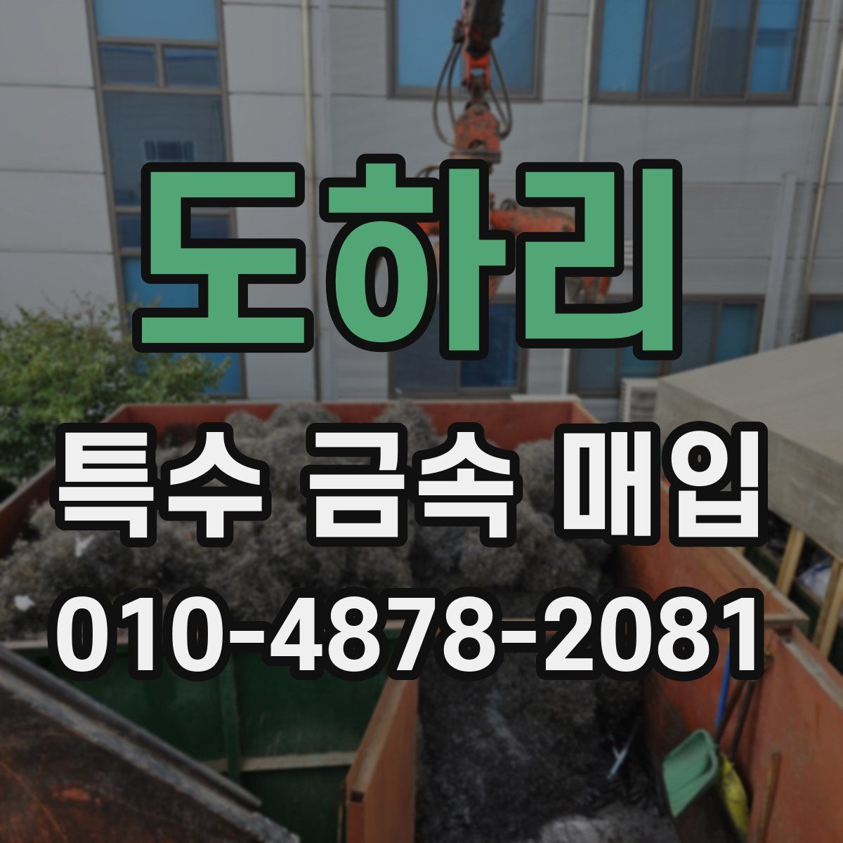 도하리 특수 금속 매입