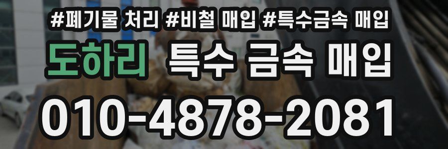 도하리 특수 금속 매입