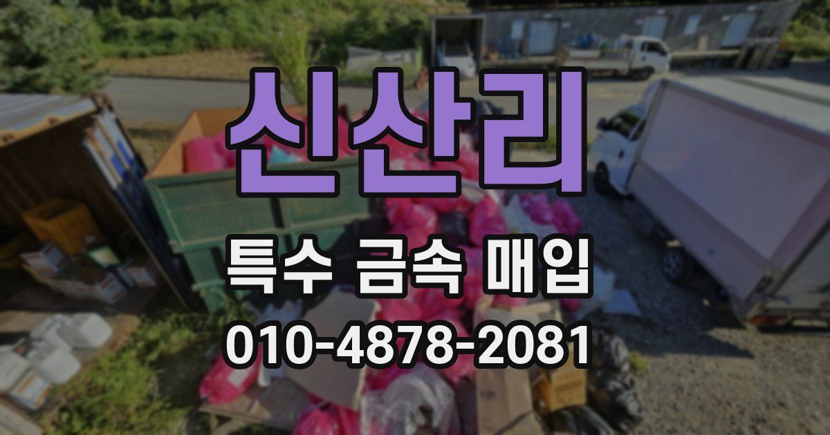 신산리 특수 금속 매입