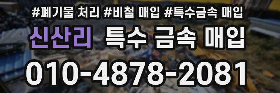신산리 특수 금속 매입