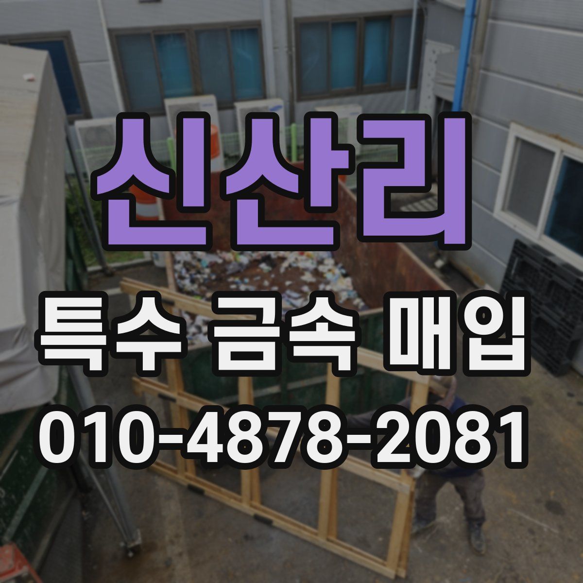 신산리 특수 금속 매입