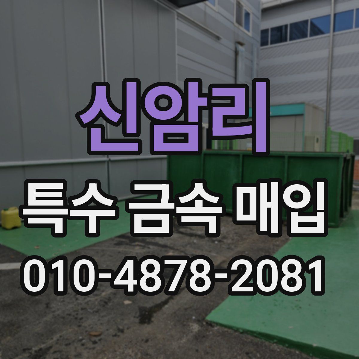 신암리 특수 금속 매입
