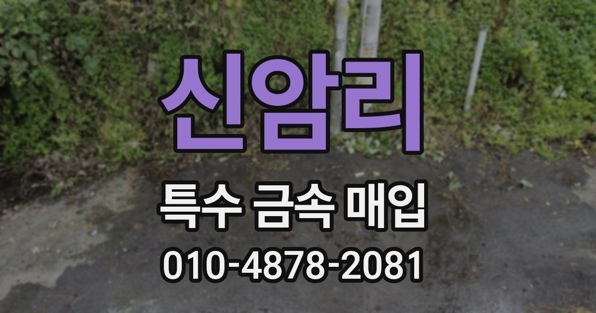 신암리 특수 금속 매입