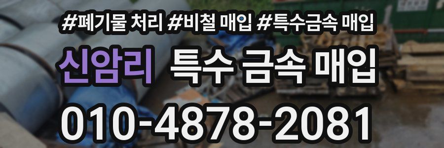 신암리 특수 금속 매입