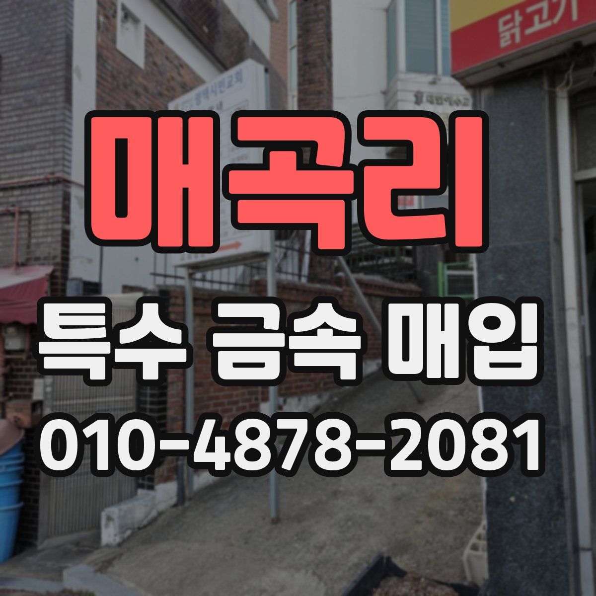 매곡리 특수 금속 매입