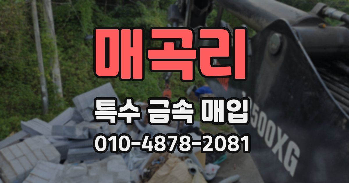 매곡리 특수 금속 매입