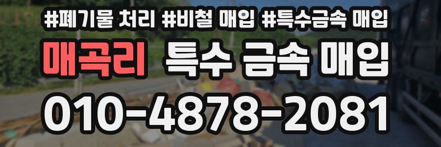 매곡리 특수 금속 매입