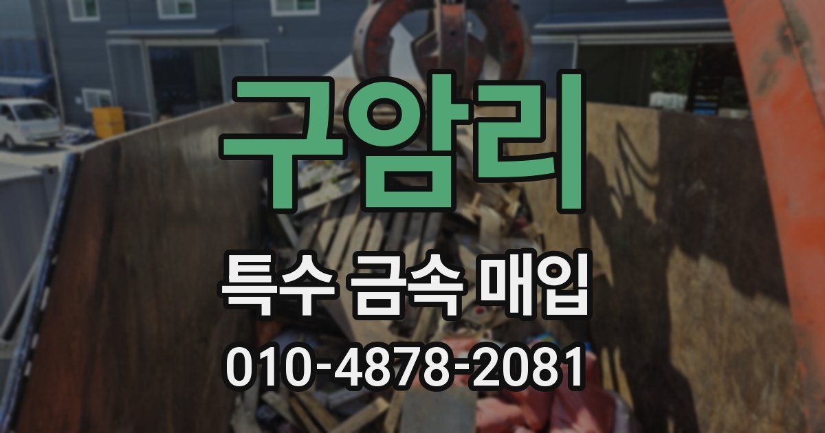 구암리 특수 금속 매입
