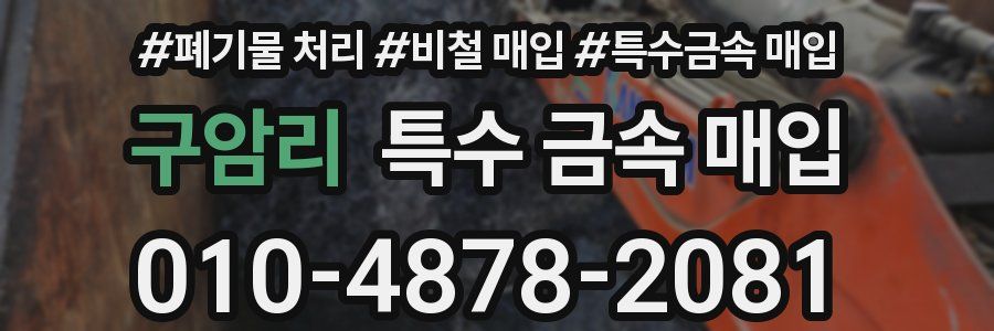 구암리 특수 금속 매입