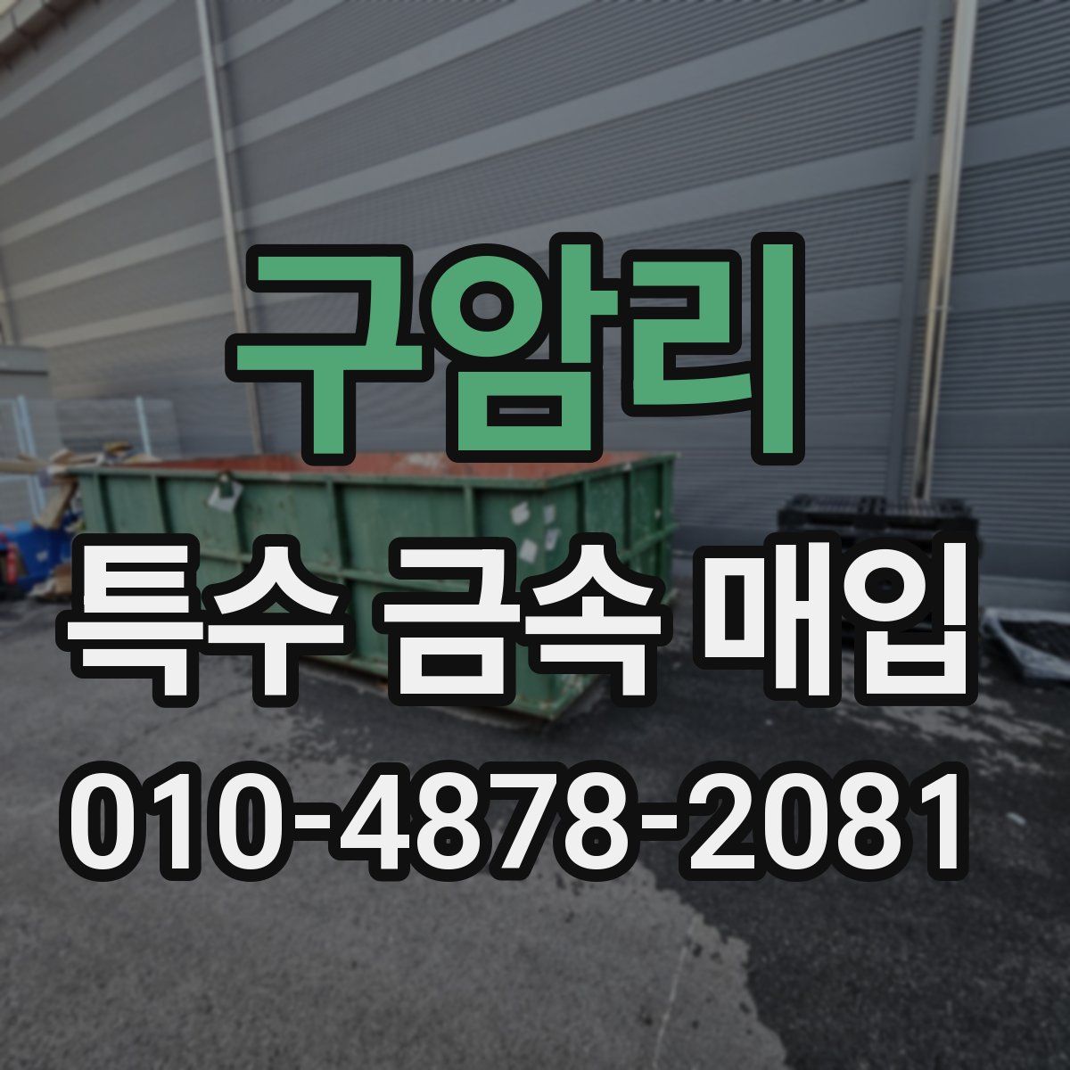 구암리 특수 금속 매입