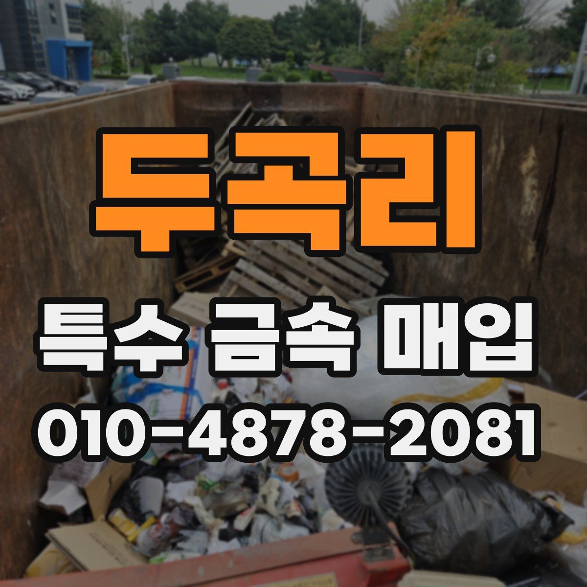 두곡리 특수 금속 매입