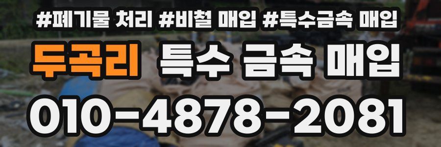 두곡리 특수 금속 매입