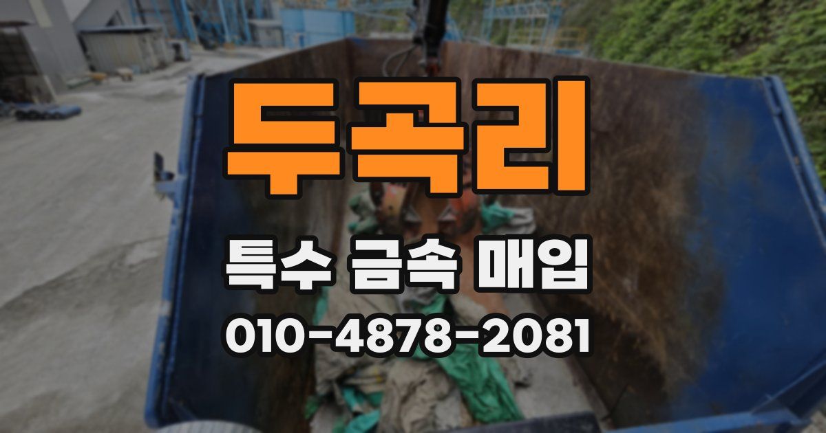 두곡리 특수 금속 매입