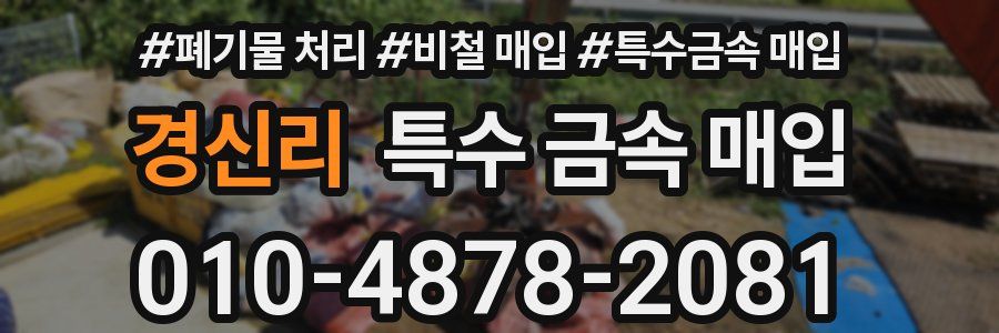 경신리 특수 금속 매입