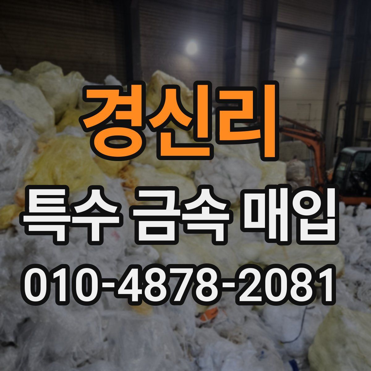 경신리 특수 금속 매입